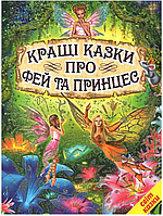 Книги детские Мир сказки Лучшие сказки про фей и принцесс Книги для детей на украинском языке Белкар-книга