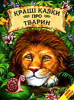 Книги детские Мир сказки Лучшие сказки о животных Книги для детей на украинском языке Белкар-книга