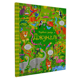 Подивись і знайди. Джунглі  - Кірстин Робсон, Ґарет Лукас- ЖОРЖ (106634)