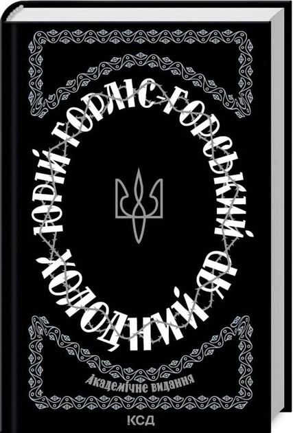 Юрій Горліс-Горський "Холодний Яр. Академічне видання"
