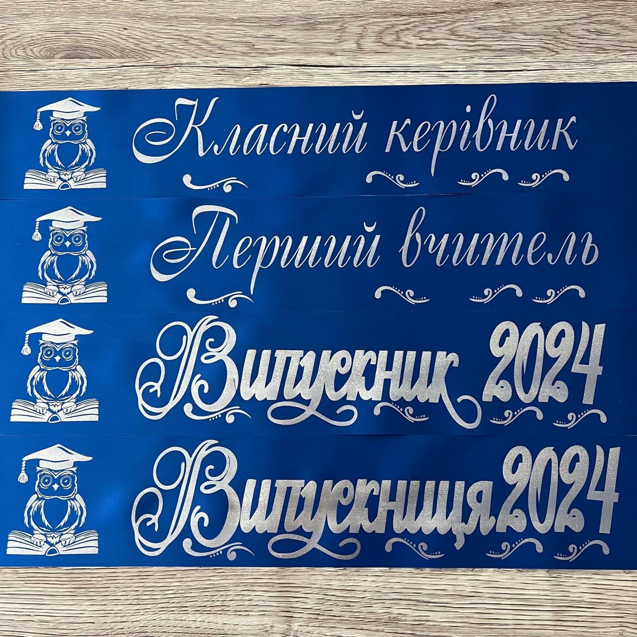 Синя Стрічка на випускний "Випускник 2025"