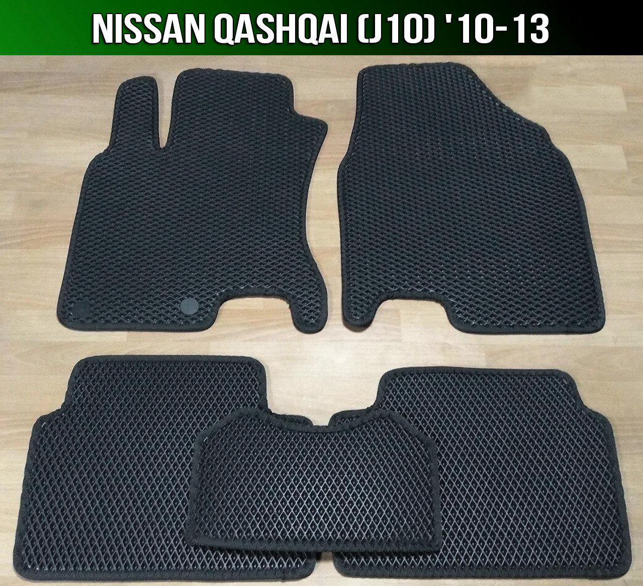 ЄВА килимки Nissan Qashqai J10 '10-13. EVA килими Ніссан Кашкай