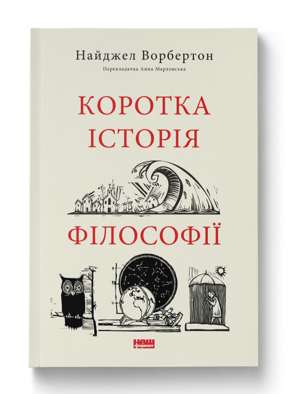 Книга "Коротка історія філософії" Найджел Ворбертон