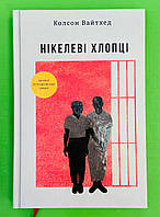 Нікелеві хлопці. Колсон Вайтхед. Книголав