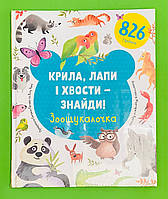 Крила, лапи і хвости знайди! Зоошукалочка. Євгенія Попова. Книголав