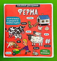 Ферма. Маленькі дослідники. Тетяна Кузьменко, Книголав