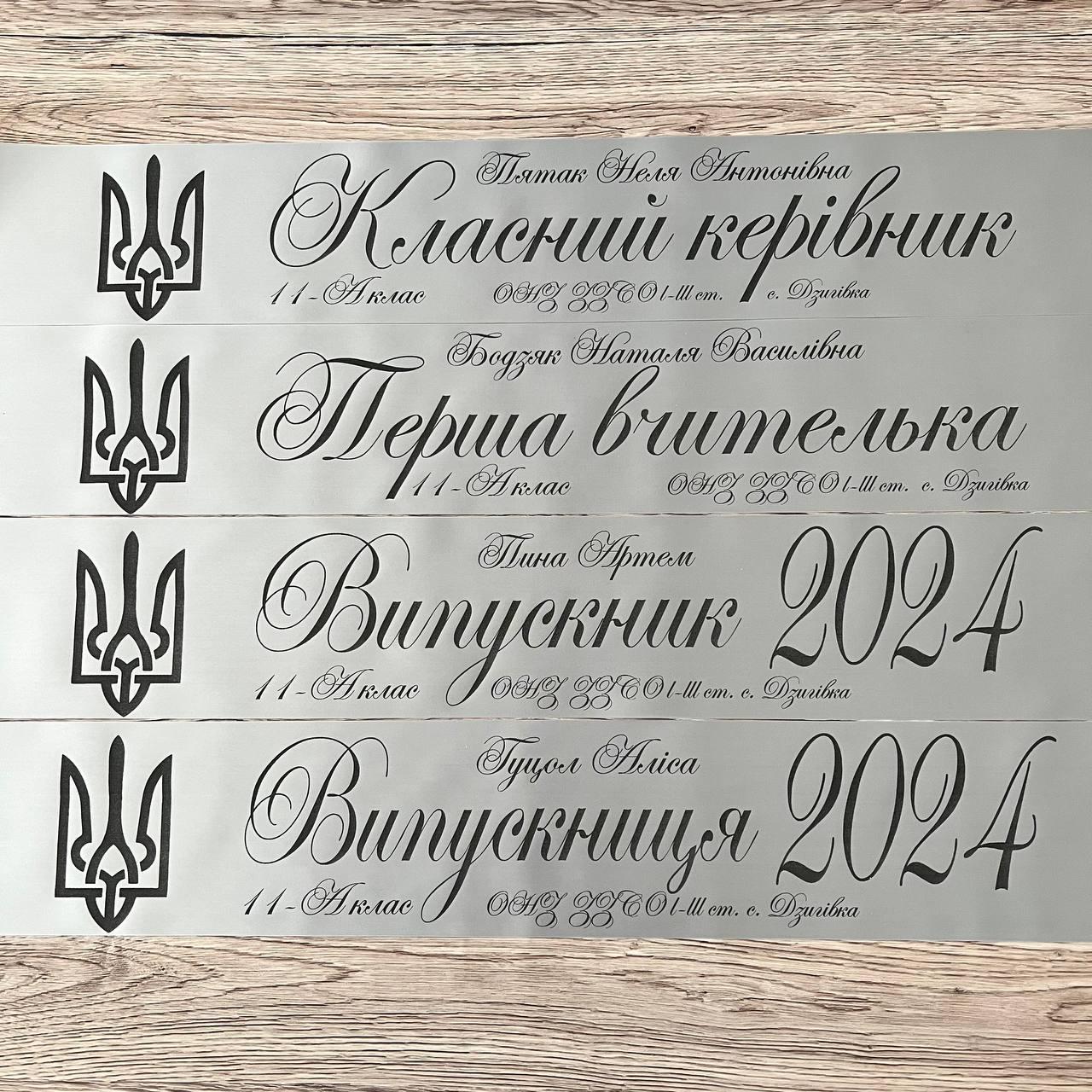 Срібна Стрічка на випускний "Випускник 2025", фото 1