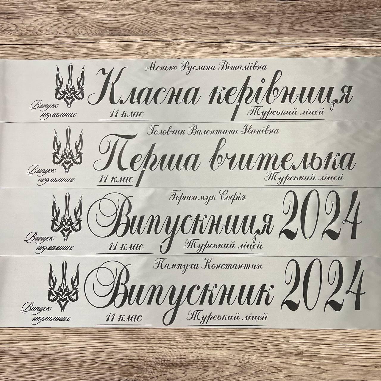 Срібна Лента на выпускной, последний звонок "Випускник 2025"