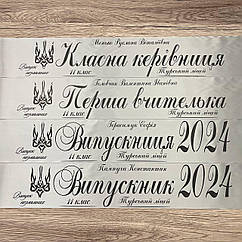 Срібна Лента на выпускной, последний звонок "Випускник 2026"