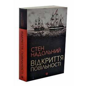 Стен Надольний. Відкриття повільності  - Стен Надольний- ЖОРЖ (106647)