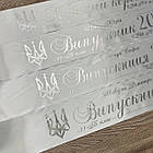 Біла  Стрічка на випускний "Випускник 2026", фото 2