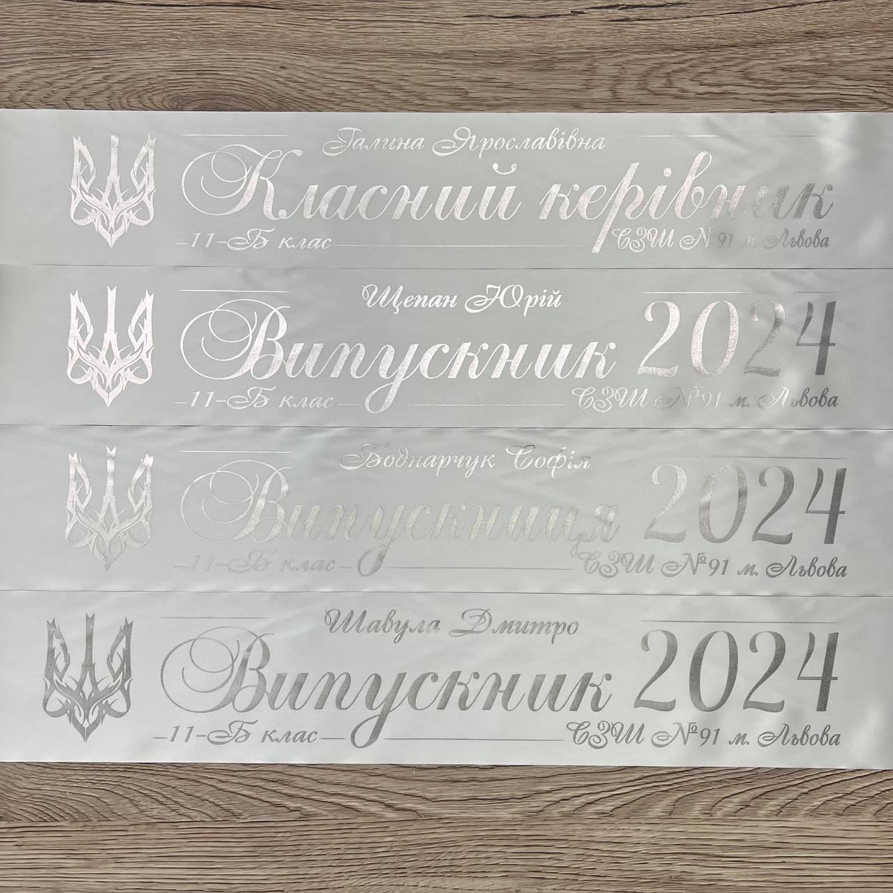 Біла  Стрічка на випускний "Випускник 2025"