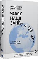 Книга «Чому нації занепадають? Походження влади, багатства і бідності». Автор - Джеймс Робинсон