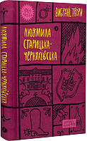 Книга «Людмила Старицька-Черняхівська. Вибрані твори». Автор - Людмила Старицька-Черняхівська