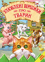 Книги детские Мир сказки Любимые стишки о животных Книги для детей на украинском языке Белкар-книга