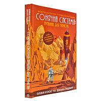 СОНЯЧНА СИСТЕМА: путівник для туристів нон-фікшн - Олівія Коскі і Джана Ґрцевич- ЖОРЖ (106646)