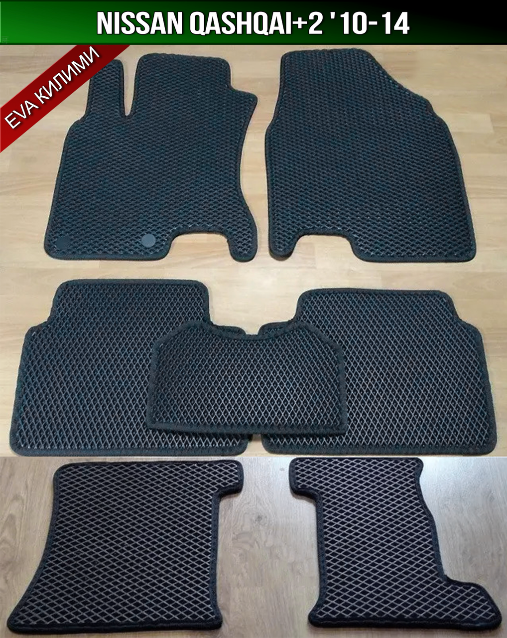 ЄВА килимки Nissan Qashqai+2 '10-14. EVA килими Ніссан Кашкай+2