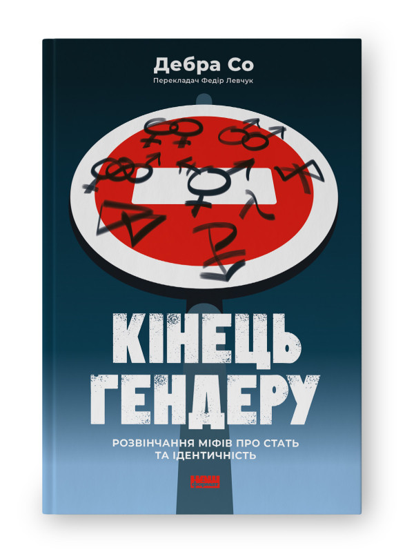 Книга "Кінець гендеру. Розвінчання міфів про стать та ідентичність" Дебра Со