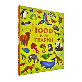 1000 назв тварин  - Джесіка Грінвел, Ніккі Дайсон- ЖОРЖ (106683)