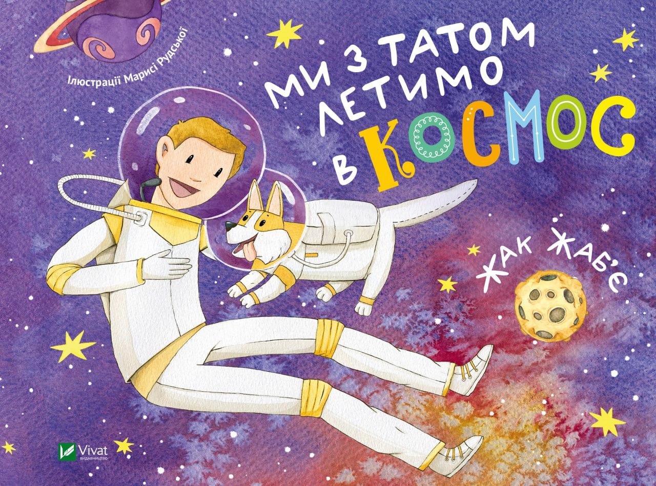 Книга "Ми з татом летимо в космос" Жак Жаб'є