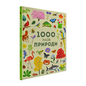 1000 назв природи  - Сем Теплін, Габрієль Антоніні- ЖОРЖ (106682)