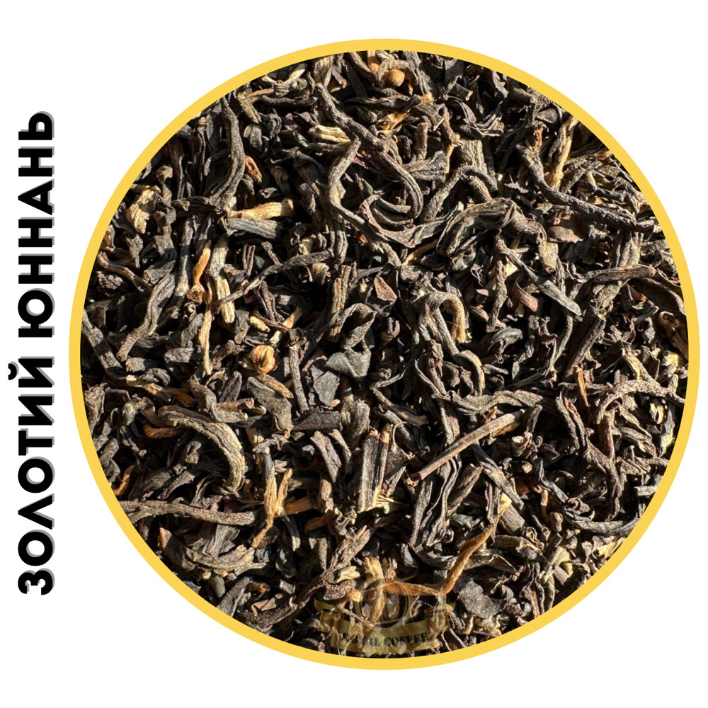 Чорний чай Золотий Юнань, фото 1