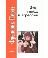 Его, голод і агресія Перлз Фредерік тверда палітурка
