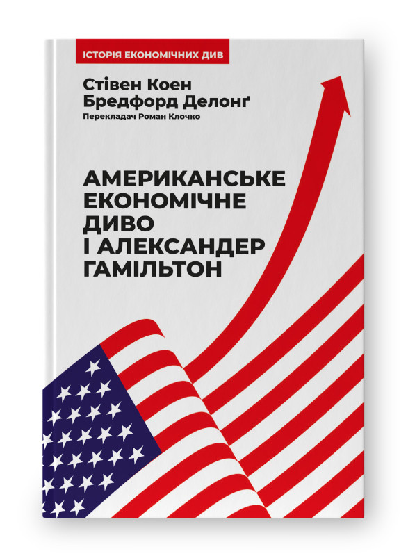 Книга "Американське економічне диво і Александер Гамільтон" Стівен Коен, Бредфорд Делонґ