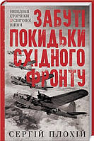 Забуті покидьки східного фронту. Автор Сергій Плохій