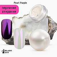 Перлинне втирання для нігтів рожева Pearl Purple Le Vole