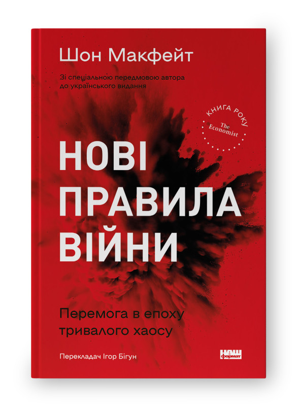 Книга "Нові правила війни. Перемога в епоху тривалого хаосу" Шон Макфейт