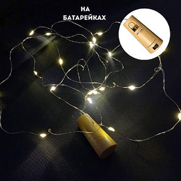 Гірлянда новорічна на батарейках "Винна пробка", довжина 1,9 м, теплий білий