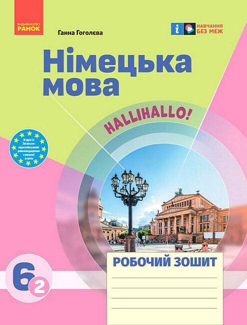 Німецька мова. 6 клас. Робочий зошит до підручника Halli Hallo!