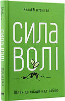 Книга «Сила волі. Шлях до влади над собою». Автор - Келлі Макґоніґал