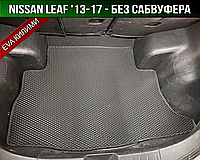 ЕВА коврик в багажник Nissan Leaf ZE0 '13-17 Ниссан Лиф
