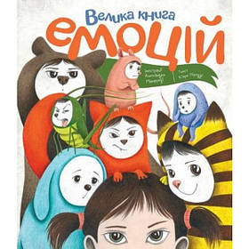 Велика книга емоцій - Нестайко В.- ЖОРЖ (106549)