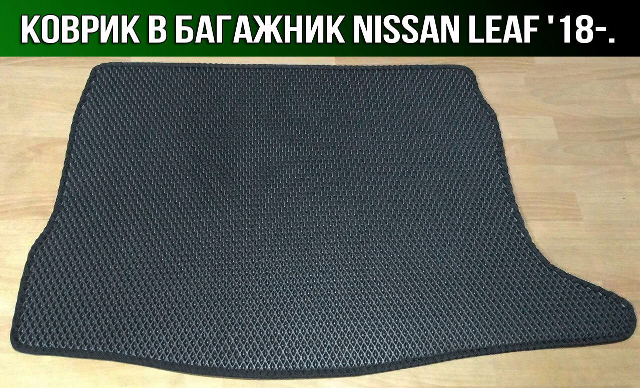ЄВА килимок в багажник Nissan Leaf ZE1 '18-. Ніссан Ліф