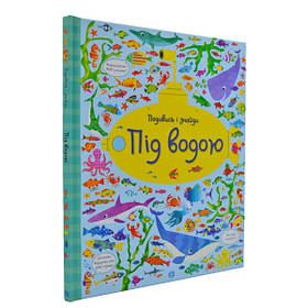 Подивись і знайди. Під водою  - Кірстин Робсон, Ґарет Лукас- ЖОРЖ (106637)
