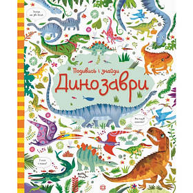 Подивись і знайди. Динозаври  - Кірстин Робсон, Ґарет Лукас- ЖОРЖ (106635)