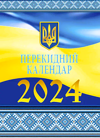 Календарі для ділових людей 2024