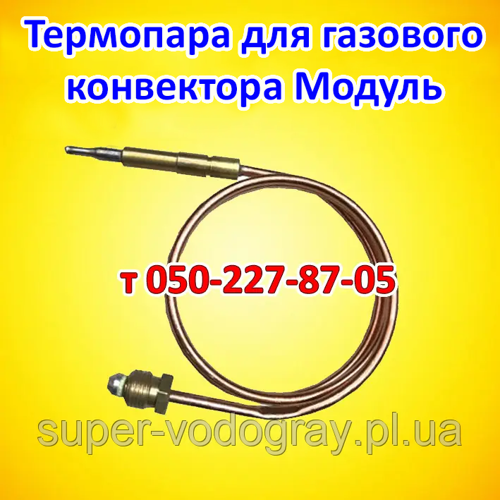 Термопара для газового конвектора Модуль АОГ — 2 кВт, 3 кВт, 4 кВт, 5 кВт)