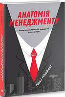 Книга Анатомія менеджменту. Ефективний спосіб керувати компанією