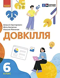 Довкілля. 6 клас.Підручник.НУШ ( Григорович,Болотіна,Романов)