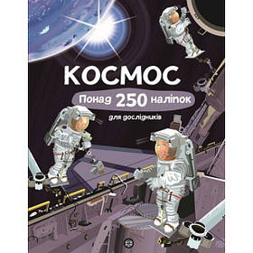 Книга з наліпками. Космос. Понад 250 налiпок для дослiдникiв  - Фiона Ватт- ЖОРЖ (106592)