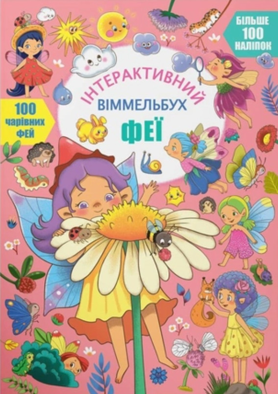 Книга з наклейками Інтерактивний віммельбух Феї (9786175474594), фото 1