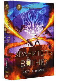 RRP: Хранитель вогню  кн.2 - Дж. С. Сервантес- ЖОРЖ (106539)