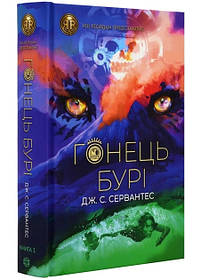 RRP: Гонець Бурі  кн.1 - Дж. С. Сервантес- ЖОРЖ (106536)