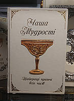 Книга в шкіряній палітурці "Чаша мудрості. Найкращі притчі всіх часів"