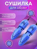 Універсальна сушарка для взуття антибактеріальна