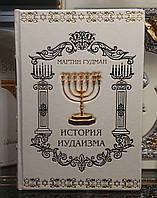 Книга в кожаном переплёте "История иудаизма" М. Гудман